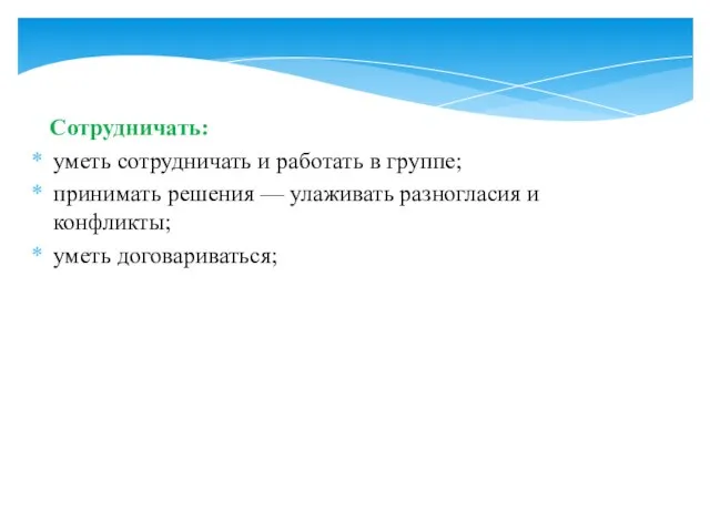 Сотрудничать: уметь сотрудничать и работать в группе; принимать решения — улаживать разногласия и конфликты; уметь договариваться;