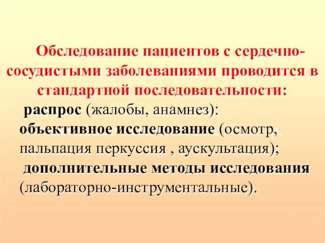 Обследование пациентов с сердечно- сосудистыми заболеваниями проводится в стандартной последовательности: распрос