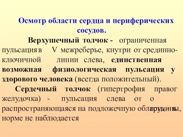 Осмотр области сердца и периферических сосудов. Верхушечный толчок - ограниченная V