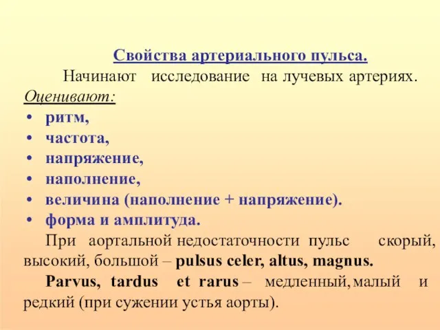 Свойства артериального пульса. Начинают исследование на лучевых артериях. Оценивают: ритм, частота,