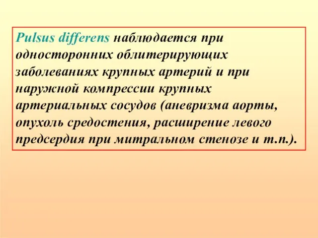 Pulsus differens наблюдается при односторонних облитерирующих заболеваниях крупных артерий и при