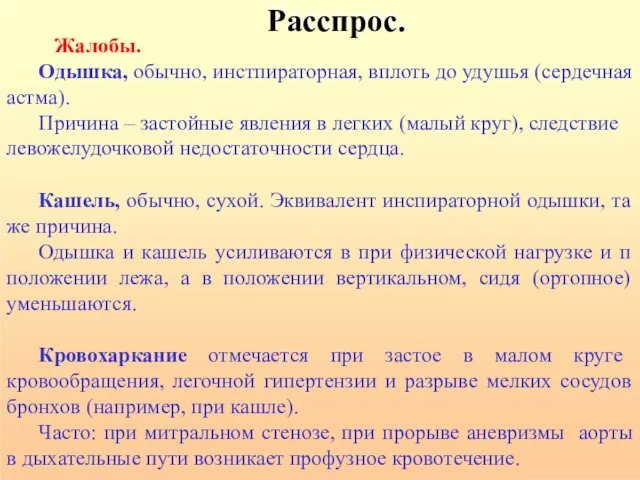 Расспрос. Жалобы. Одышка, обычно, инстпираторная, вплоть до удушья (сердечная астма). Причина