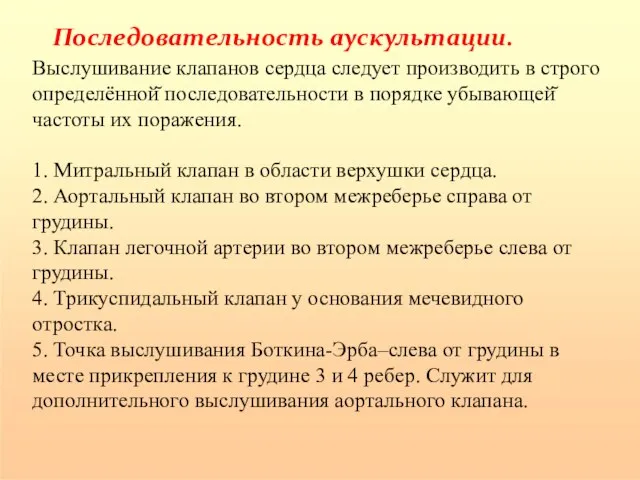 Последовательность аускультации. Выслушивание клапанов сердца следует производить в строго определённой̆ последовательности