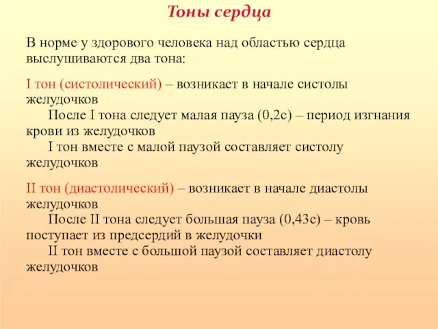 Тоны сердца В норме у здорового человека над областью сердца выслушиваются