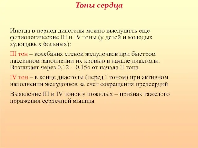 Тоны сердца Иногда в период диастолы можно выслушать еще физиологические III