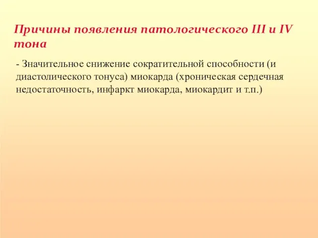 Причины появления патологического III и IV тона - Значительное снижение сократительной