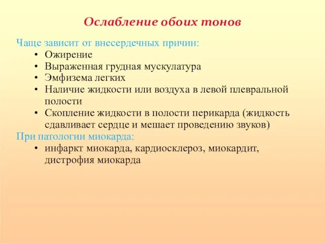 Ослабление обоих тонов Чаще зависит от внесердечных причин: Ожирение Выраженная грудная