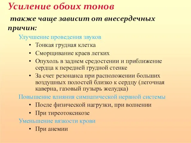 Усиление обоих тонов также чаще зависит от внесердечных причин: Улучшение проведения