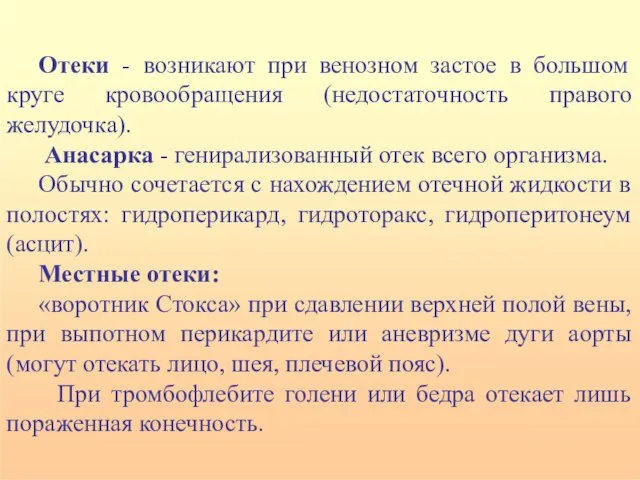 Отеки - возникают при венозном застое в большом круге кровообращения (недостаточность