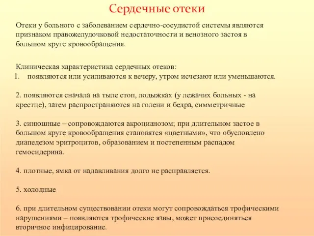 Сердечные отеки Отеки у больного с заболеванием сердечно-сосудистой системы являются признаком