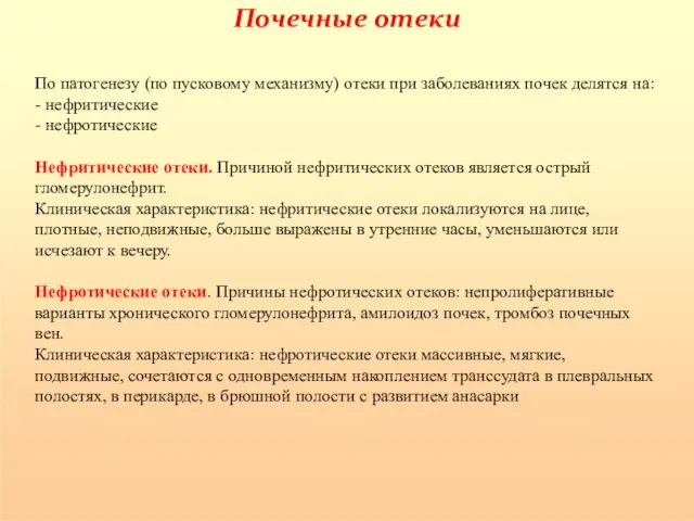 Почечные отеки По патогенезу (по пусковому механизму) отеки при заболеваниях почек