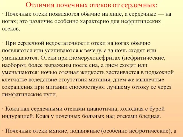 Отличия почечных отеков от сердечных: · Почечные отеки появляются обычно на