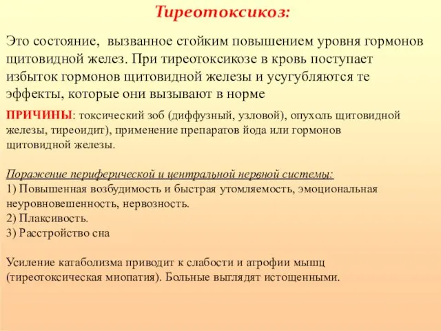 Тиреотоксикоз: Это состояние, вызванное стойким повышением уровня гормонов щитовидной желез. При