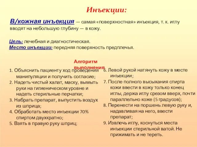 Инъекции: В/кожная инъекция — самая «поверхностная» инъекция, т. к. иглу вводят