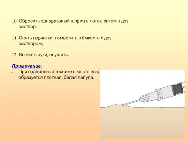 10. Сбросить одноразовый шприц в лоток, затем в дез.раствор. 11. Снять