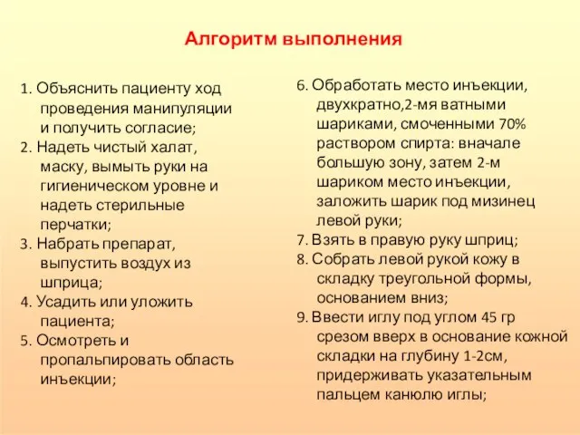 Алгоритм выполнения 1. Объяснить пациенту ход проведения манипуляции и получить согласие;