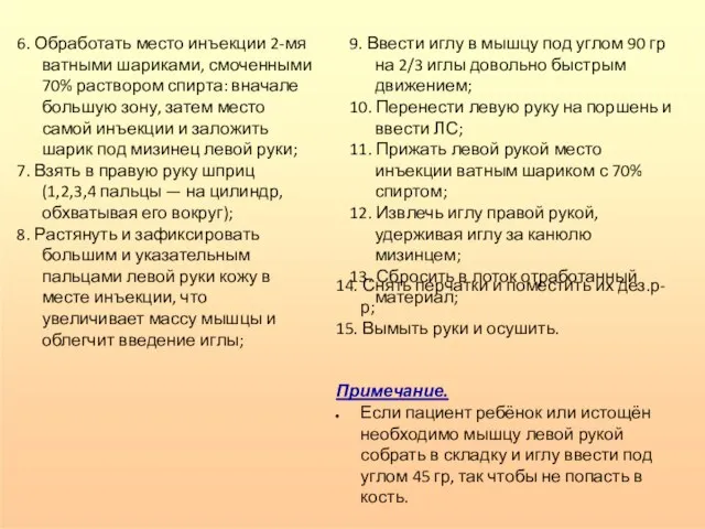 6. Обработать место инъекции 2-мя ватными шариками, смоченными 70% раствором спирта: