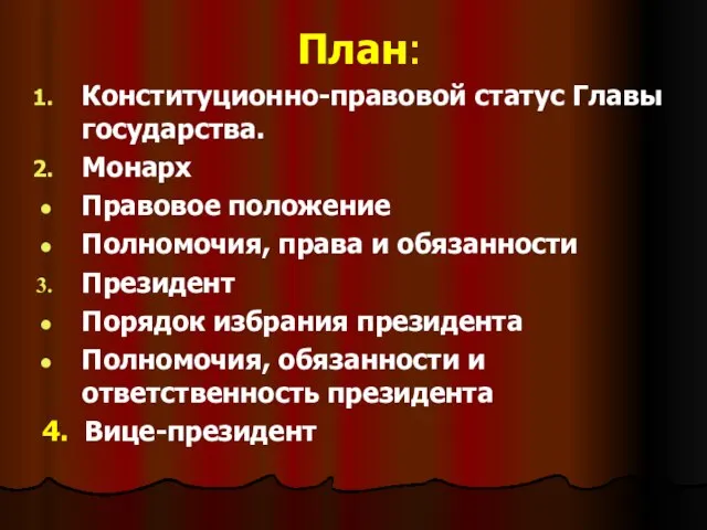 План: Конституционно-правовой статус Главы государства. Монарх Правовое положение Полномочия, права и