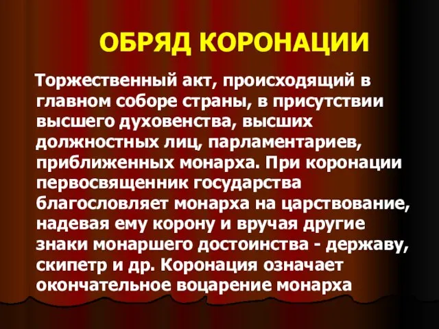 ОБРЯД КОРОНАЦИИ Торжественный акт, происходящий в главном соборе страны, в присутствии