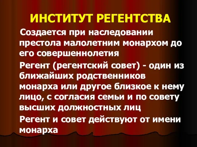 ИНСТИТУТ РЕГЕНТСТВА Создается при наследовании престола малолетним монархом до его совершеннолетия