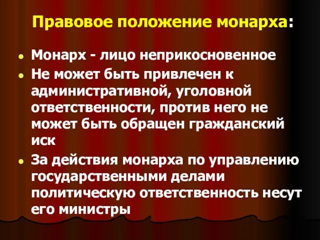 Правовое положение монарха: Монарх - лицо неприкосновенное Не может быть привлечен