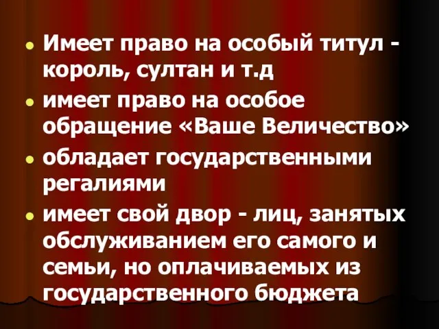 Имеет право на особый титул - король, султан и т.д имеет