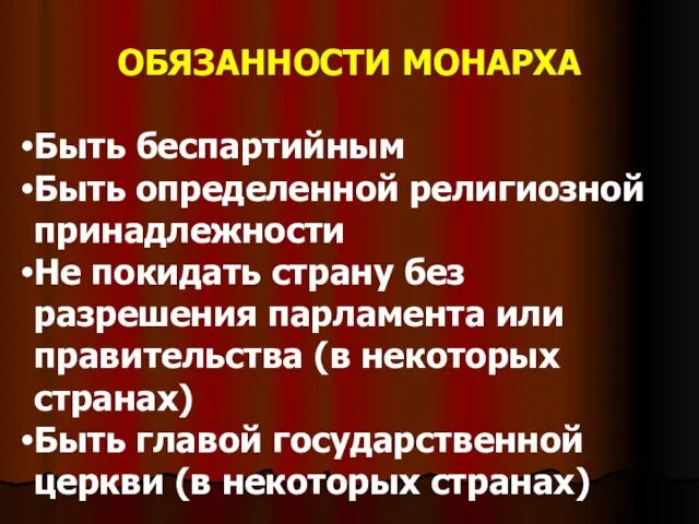 ОБЯЗАННОСТИ МОНАРХА Быть беспартийным Быть определенной религиозной принадлежности Не покидать страну