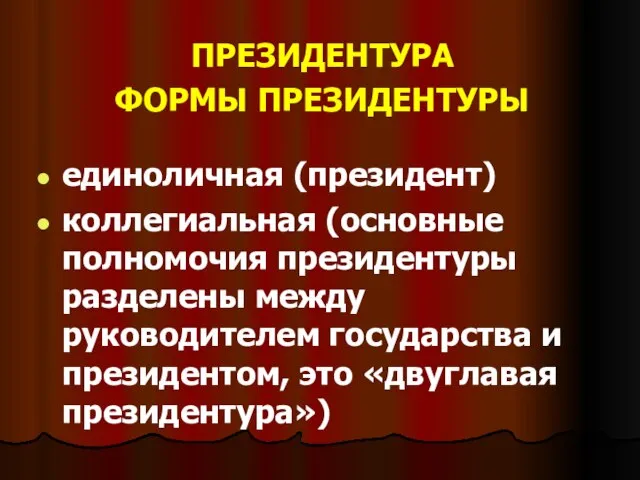 ПРЕЗИДЕНТУРА ФОРМЫ ПРЕЗИДЕНТУРЫ единоличная (президент) коллегиальная (основные полномочия президентуры разделены между