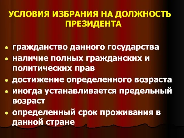 УСЛОВИЯ ИЗБРАНИЯ НА ДОЛЖНОСТЬ ПРЕЗИДЕНТА гражданство данного государства наличие полных гражданских