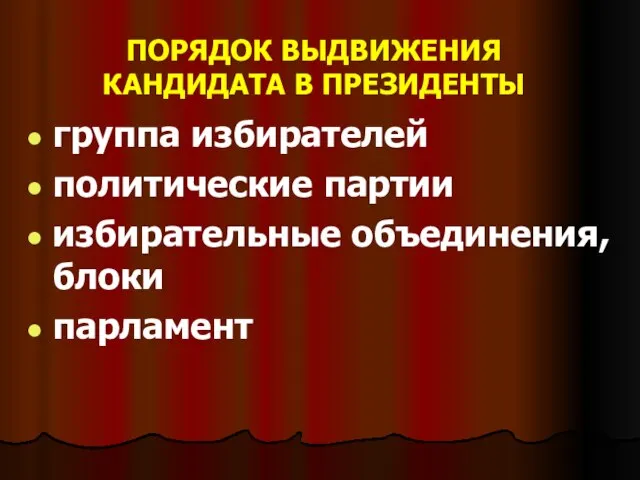 ПОРЯДОК ВЫДВИЖЕНИЯ КАНДИДАТА В ПРЕЗИДЕНТЫ группа избирателей политические партии избирательные объединения, блоки парламент