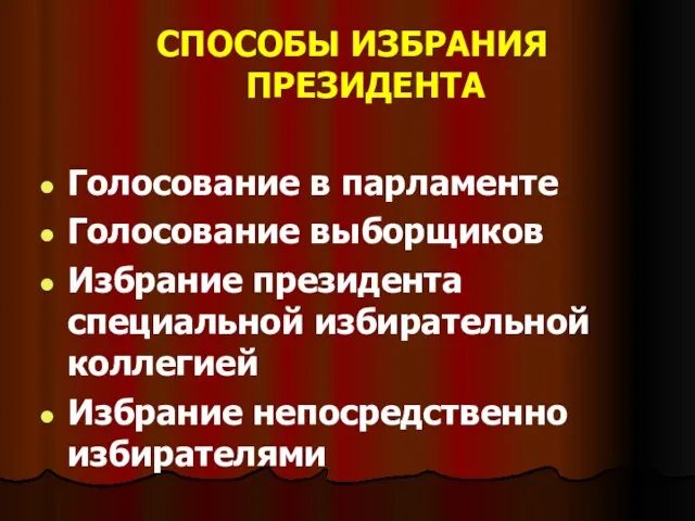 СПОСОБЫ ИЗБРАНИЯ ПРЕЗИДЕНТА Голосование в парламенте Голосование выборщиков Избрание президента специальной избирательной коллегией Избрание непосредственно избирателями