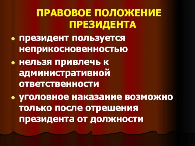 ПРАВОВОЕ ПОЛОЖЕНИЕ ПРЕЗИДЕНТА президент пользуется неприкосновенностью нельзя привлечь к административной ответственности