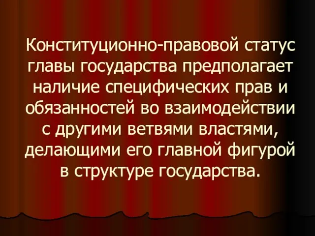 Конституционно-правовой статус главы государства предполагает наличие специфических прав и обязанностей во