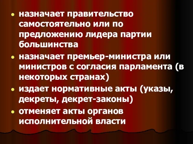 назначает правительство самостоятельно или по предложению лидера партии большинства назначает премьер-министра