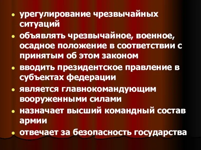 урегулирование чрезвычайных ситуаций объявлять чрезвычайное, военное, осадное положение в соответствии с