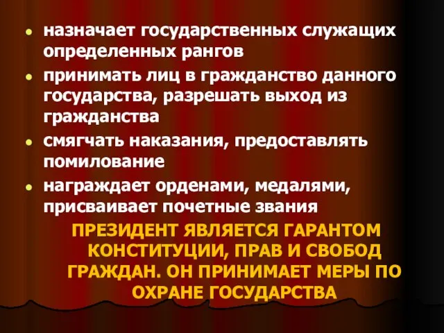 назначает государственных служащих определенных рангов принимать лиц в гражданство данного государства,