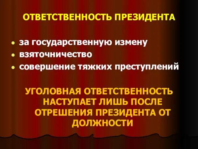 ОТВЕТСТВЕННОСТЬ ПРЕЗИДЕНТА за государственную измену взяточничество совершение тяжких преступлений УГОЛОВНАЯ ОТВЕТСТВЕННОСТЬ