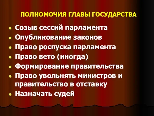 ПОЛНОМОЧИЯ ГЛАВЫ ГОСУДАРСТВА Созыв сессий парламента Опубликование законов Право роспуска парламента