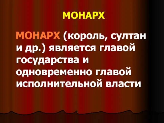 МОНАРХ МОНАРХ (король, султан и др.) является главой государства и одновременно главой исполнительной власти