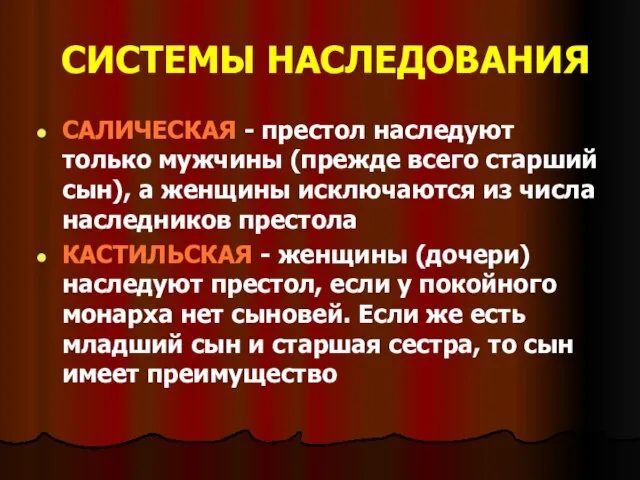 СИСТЕМЫ НАСЛЕДОВАНИЯ САЛИЧЕСКАЯ - престол наследуют только мужчины (прежде всего старший