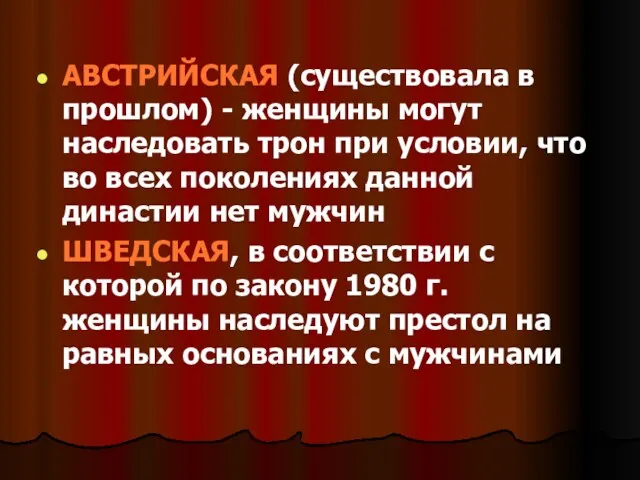 АВСТРИЙСКАЯ (существовала в прошлом) - женщины могут наследовать трон при условии,