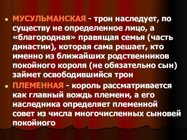 МУСУЛЬМАНСКАЯ - трон наследует, по существу не определенное лицо, а «благородная»