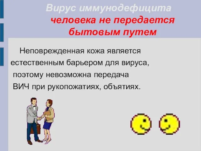 Вирус иммунодефицита человека не передается бытовым путем Неповрежденная кожа является естественным