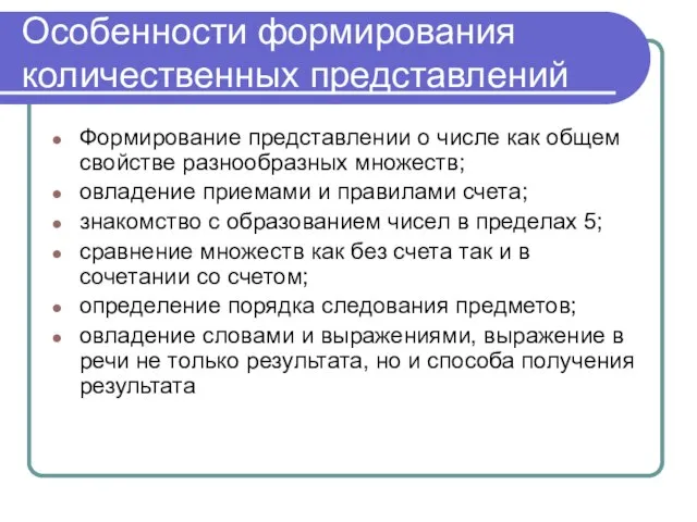 Особенности формирования количественных представлений Формирование представлении о числе как общем свойстве