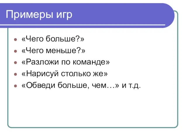 Примеры игр «Чего больше?» «Чего меньше?» «Разложи по команде» «Нарисуй столько