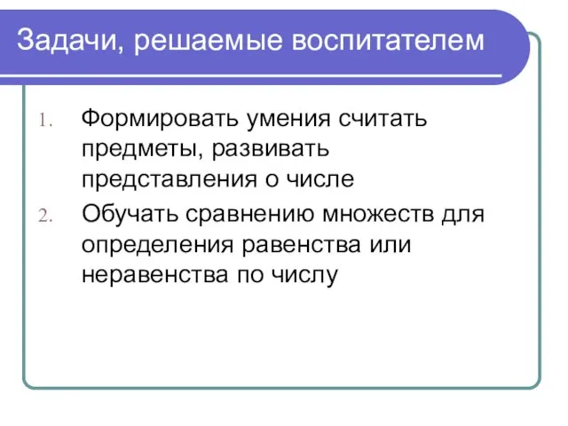 Задачи, решаемые воспитателем Формировать умения считать предметы, развивать представления о числе