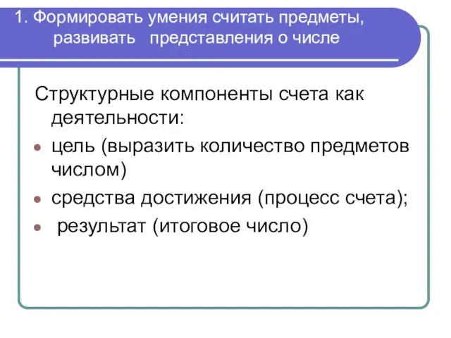 1. Формировать умения считать предметы, развивать представления о числе Структурные компоненты