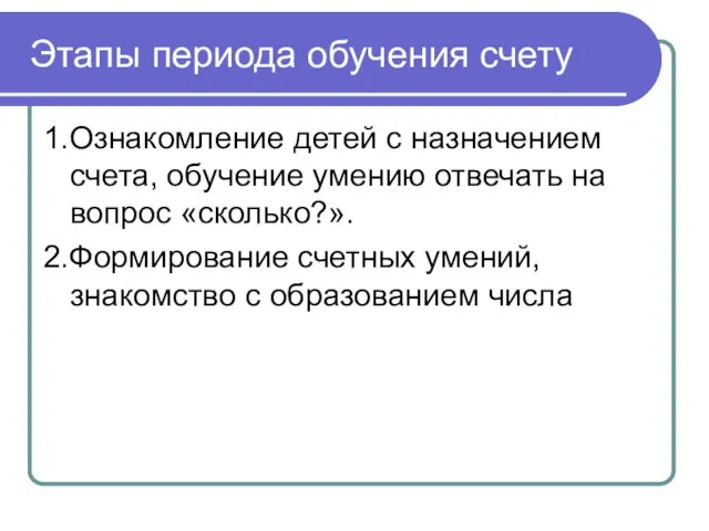 Этапы периода обучения счету 1.Ознакомление детей с назначением счета, обучение умению