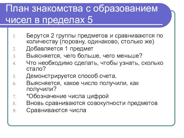 План знакомства с образованием чисел в пределах 5 Берутся 2 группы