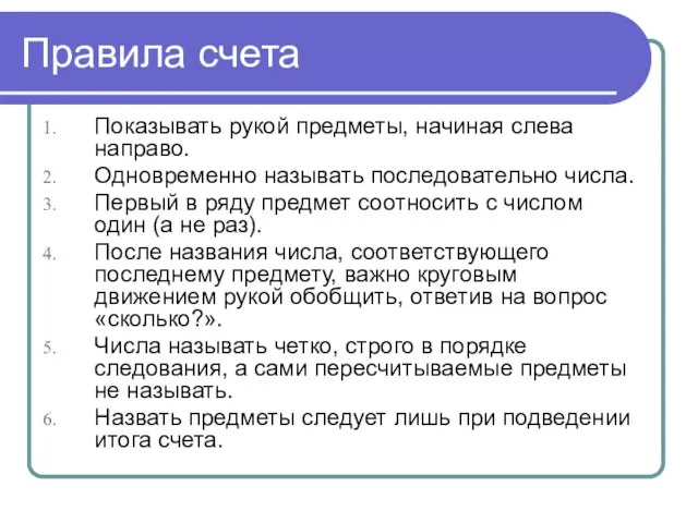 Правила счета Показывать рукой предметы, начиная слева направо. Одновременно называть последовательно